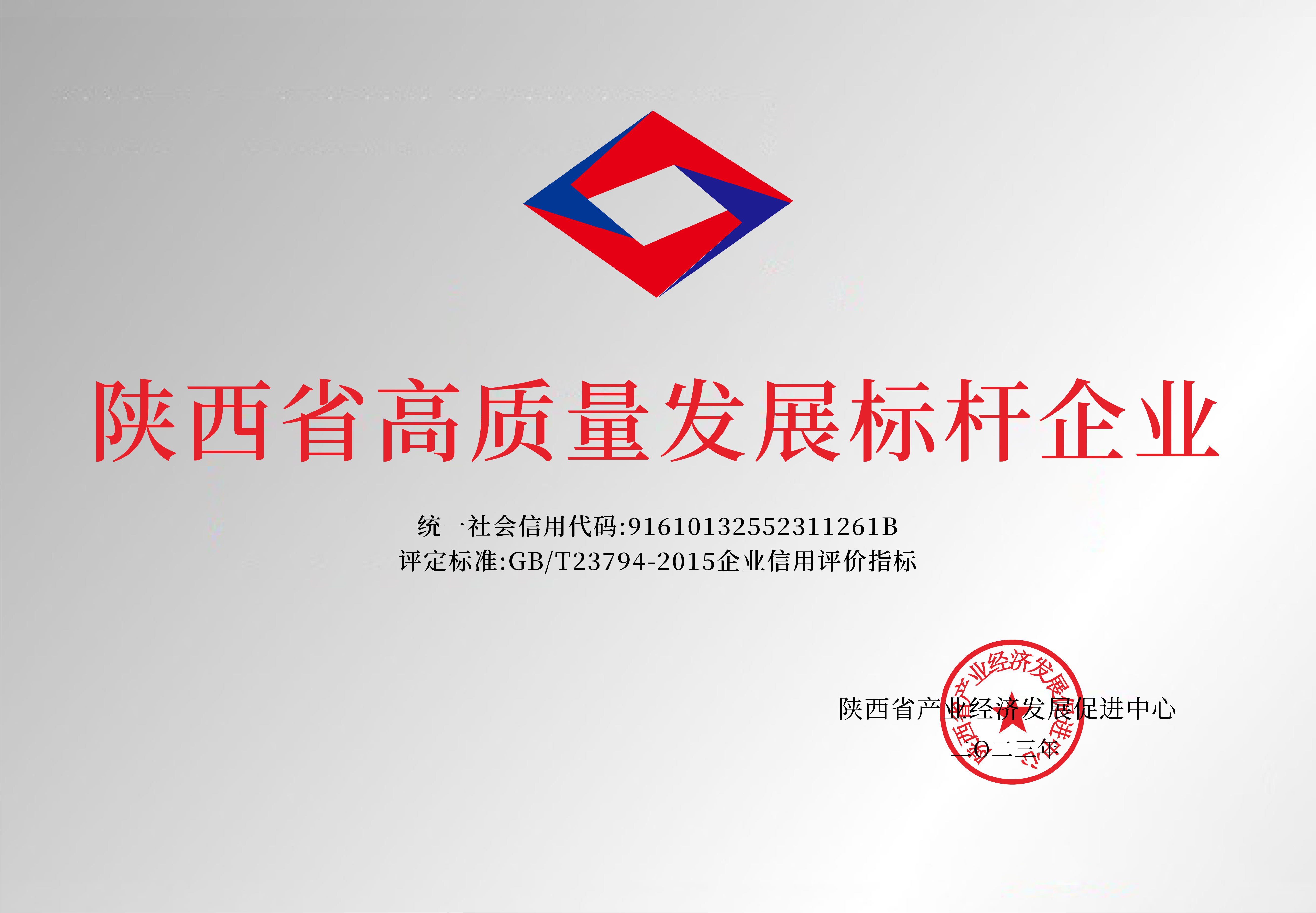 陜西省高質(zhì)量發(fā)展標(biāo)桿企業(yè)