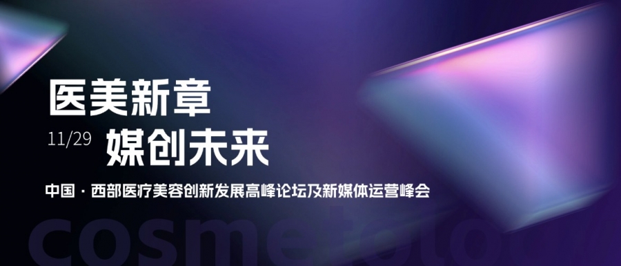 惠普生物亮相中國(guó)西部醫(yī)療美容創(chuàng)新發(fā)展高峰論壇，共探醫(yī)美新章