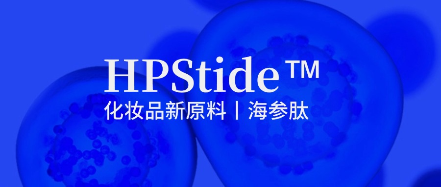 惠普生物海參肽：修護(hù)抗皺新原料如何引領(lǐng)行業(yè)新浪潮？