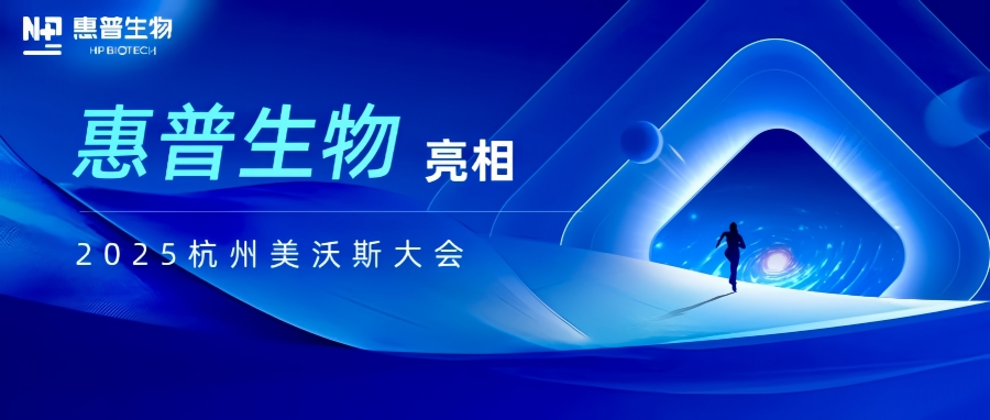 惠普生物亮相2025杭州美沃斯大會(huì)，以合成生物技術(shù)重構(gòu)醫(yī)美產(chǎn)業(yè)鏈生態(tài)