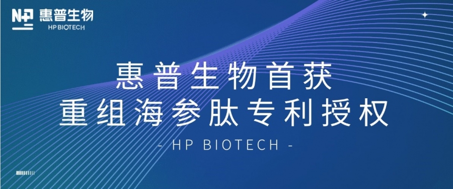 合成生物學(xué)開(kāi)大！惠普生物首獲重組海參肽專(zhuān)利授權(quán)，定義“精準(zhǔn)智造”護(hù)膚新范式